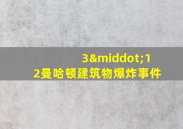 3·12曼哈顿建筑物爆炸事件