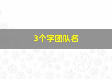 3个字团队名