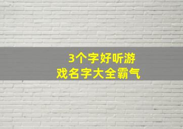 3个字好听游戏名字大全霸气