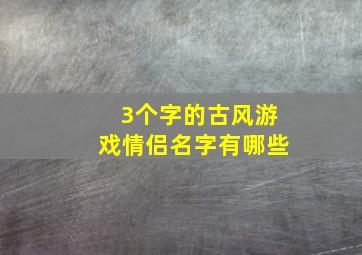 3个字的古风游戏情侣名字有哪些