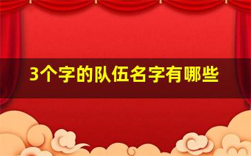 3个字的队伍名字有哪些