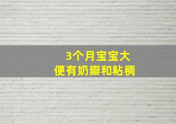 3个月宝宝大便有奶瓣和粘稠