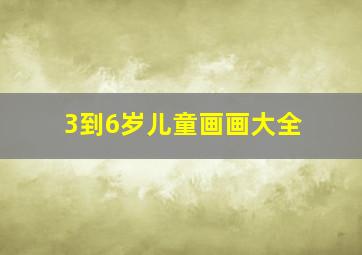 3到6岁儿童画画大全