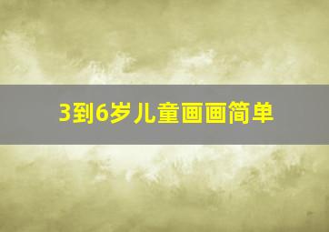 3到6岁儿童画画简单