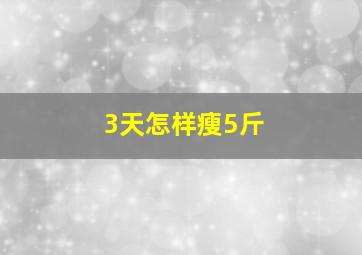 3天怎样瘦5斤