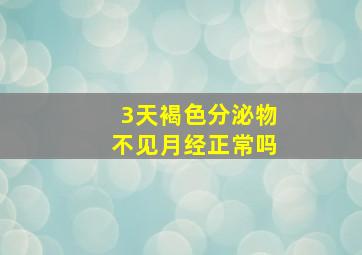 3天褐色分泌物不见月经正常吗