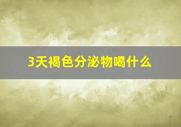 3天褐色分泌物喝什么