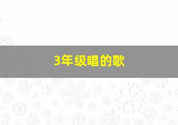 3年级唱的歌