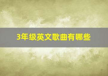 3年级英文歌曲有哪些