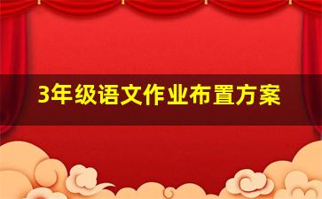 3年级语文作业布置方案