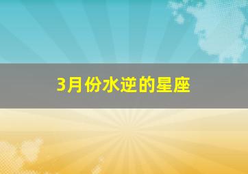 3月份水逆的星座