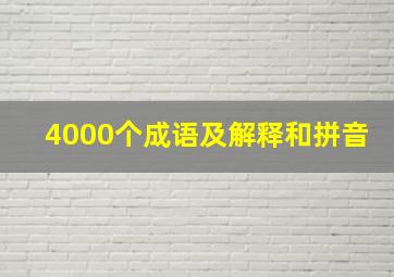 4000个成语及解释和拼音