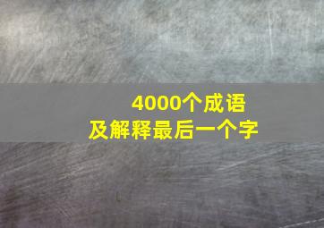 4000个成语及解释最后一个字