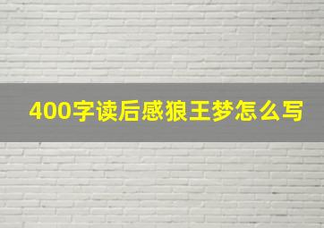 400字读后感狼王梦怎么写