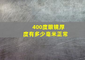 400度眼镜厚度有多少毫米正常