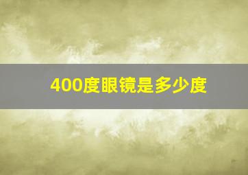 400度眼镜是多少度