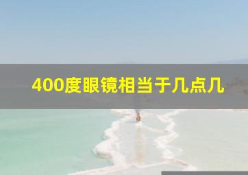 400度眼镜相当于几点几