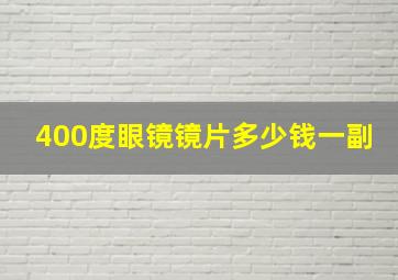 400度眼镜镜片多少钱一副