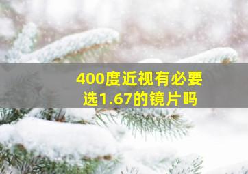 400度近视有必要选1.67的镜片吗