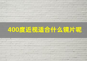 400度近视适合什么镜片呢