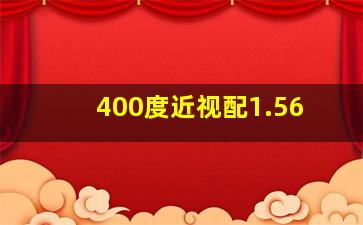 400度近视配1.56