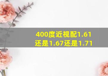 400度近视配1.61还是1.67还是1.71