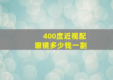 400度近视配眼镜多少钱一副