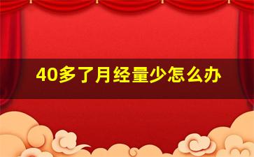 40多了月经量少怎么办