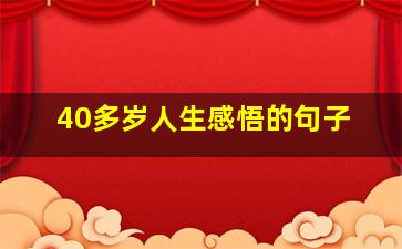 40多岁人生感悟的句子