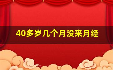 40多岁几个月没来月经