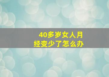 40多岁女人月经变少了怎么办