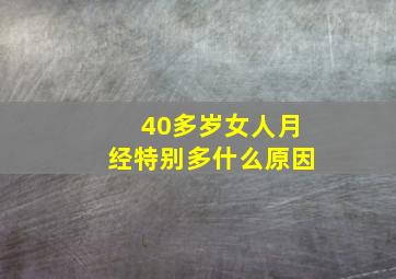 40多岁女人月经特别多什么原因