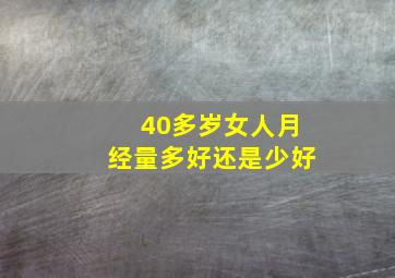 40多岁女人月经量多好还是少好