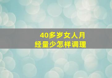 40多岁女人月经量少怎样调理