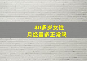 40多岁女性月经量多正常吗