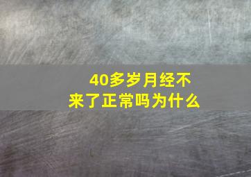 40多岁月经不来了正常吗为什么