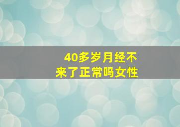 40多岁月经不来了正常吗女性