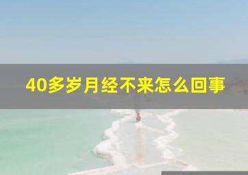 40多岁月经不来怎么回事