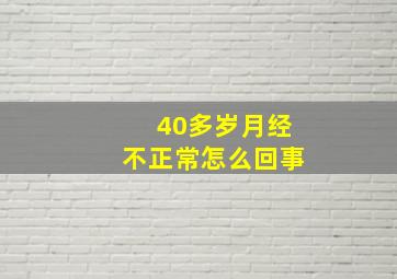 40多岁月经不正常怎么回事