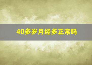 40多岁月经多正常吗