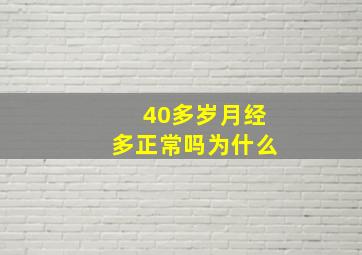 40多岁月经多正常吗为什么