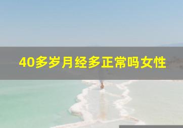 40多岁月经多正常吗女性