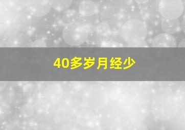 40多岁月经少