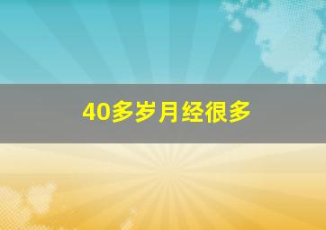 40多岁月经很多