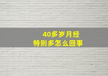 40多岁月经特别多怎么回事