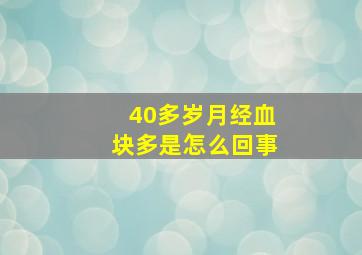 40多岁月经血块多是怎么回事