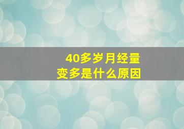 40多岁月经量变多是什么原因