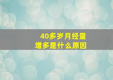 40多岁月经量增多是什么原因