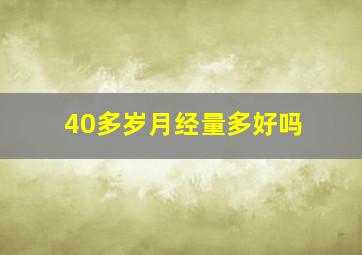 40多岁月经量多好吗