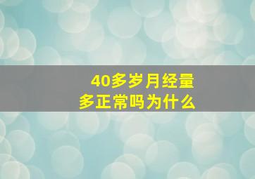 40多岁月经量多正常吗为什么